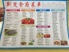 菜单-荆楚食府(高铁店)