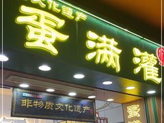 门面-蛋满灌·非遗手工灌蛋(龙头路店)