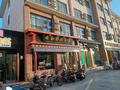 门面-有家驴肉黄面(敦煌店)