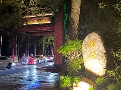 -山外山·林语花园餐厅