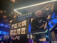 大堂-烤匠麻辣烤鱼(万象城店)