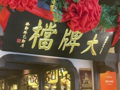 -南京大牌档(中关村领展广场店)