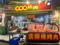 -袁师傅烤肉(弹子石店)