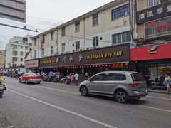 -新川饮食(新川小区店)