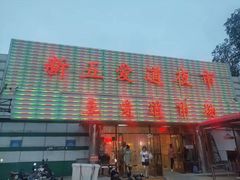 -新五爱道夜市