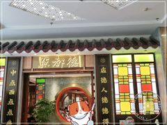 门面-点都德(汇盈广场店)