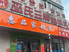 -皖北巫氏三胖地锅鸡(长淮总店)