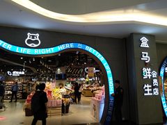 -盒马鲜生(皇庭广场店)