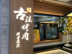 -韩盛·古法烤肉店(皇城恒隆广场店)