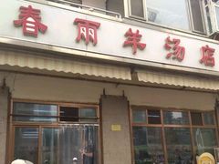 门面-春雨羊汤店(广开四马路总店)