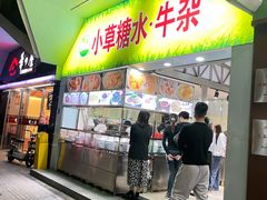 -小草糖水(海棠村店)