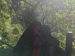 -海口火山口国家地质公园