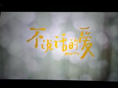 -幸福蓝海影城(上海闵行日月光中心杜比全景声店)