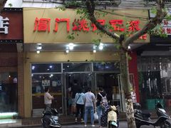 门面-阊门姚记豆浆(旧学前直营店)