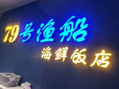 -79号渔船海鲜饭店(华强北店)