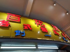 -百花传统甜品店(原址店)