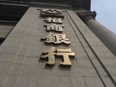 -招商银行(上海外滩支行)
