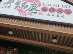 -台北吴记老锅底麻辣火锅(蓝村路店)