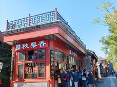 -秋栗香(地安门店)