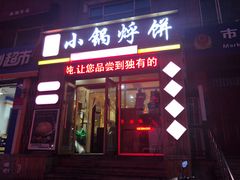 门面-灶座小锅烀饼·铁锅炖(全国总店)