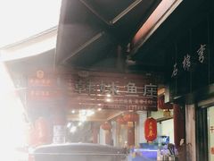 -韩妹鱼庄·泸定老字号(泸定店)