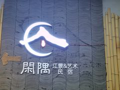 -闲隅江景艺术酒店(解放碑洪崖洞总店)