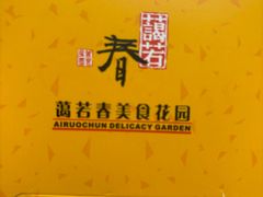 -蔼若春.传承三十年云南菜(金碧公园店)