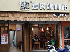 -爱民螺蛳粉(五里亭店)