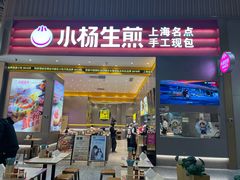 -小杨生煎(深圳岗厦北店)