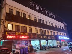 -嘉升大排档(番禺总店)