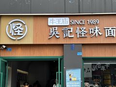 -吴记怪味面(牛王庙店)