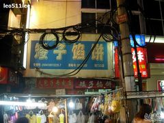 2009&nbsp;武汉&nbsp;487-矮子馅饼(大成路店)