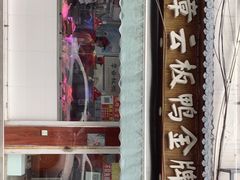 门面-章云板鸭(评事街店)