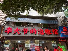 -李大爷的泡椒馆(冉家坝店)