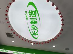 -柠季·手打柠檬茶(岳麓山登高路店)
