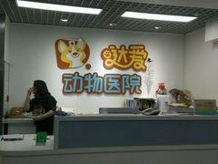 -达爱动物医院·犬猫分区·CT·复杂眼科(远洋山水分院)