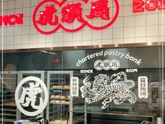 -虎头局·渣打饼行(五一新干线店)