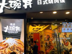 门面-熊吞·大碗丼烧肉饭(济宁万达广场店)