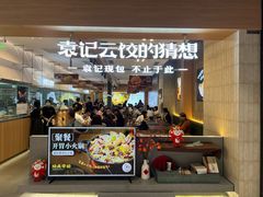 -袁记云饺的猜想(东方宝泰首店)