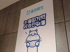 -盒马鲜生(莱蒙都会店)