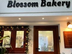 -花间烘焙BLossom Bakery