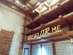 -面包与我Bread Or Me(长城汇店)