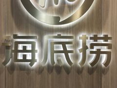 -海底捞大排档火锅(打浦路店)