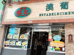 -妈阁铭记澳葡美食