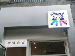 门面-Jeans Coffee牛仔裤咖啡