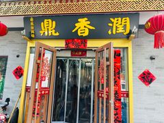 -鼎香润(德胜门内店)