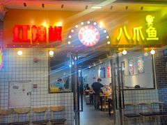 门面-红辣椒八爪鱼特色韩国料理专门店(远景路旗舰店)