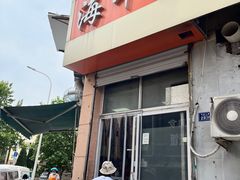 -海平馄饨(逍遥二路店)