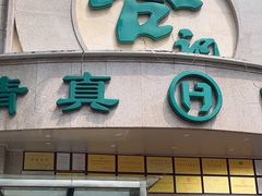 -合记烩面(人民路店)