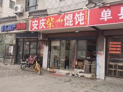 门面-安庆柴火馄饨(马道街店)